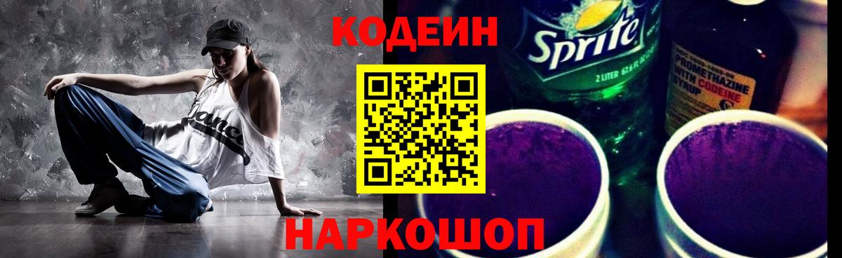 Кодеин Purple Drank  Вход с VPN  Свободный  Кодеин напиток Lean (лин) 